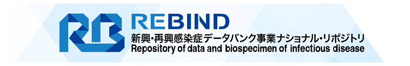 REBIND 新興・再興感染症データバンク事業ナショナル・リポジトリ