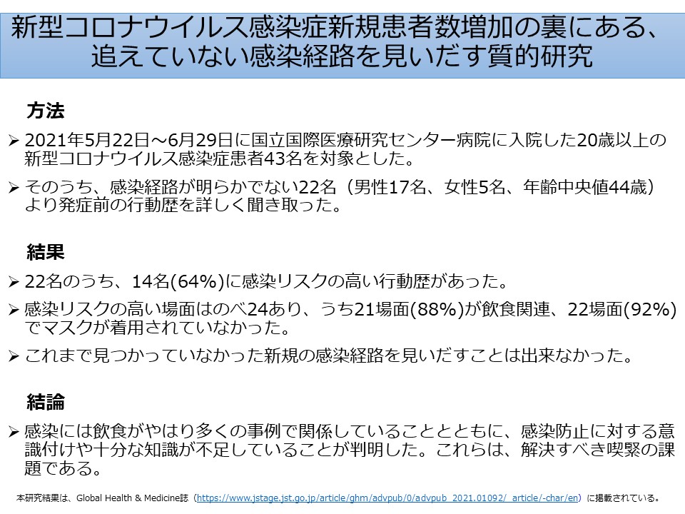 新型コロナウイルス感染症新規患者数増加の裏にある、追えていない感染経路を見いだす質的研究の結果速報