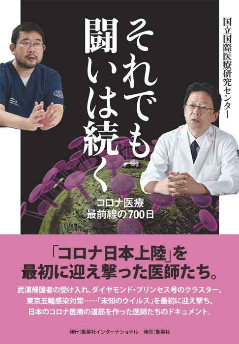 NCGM書籍「それでも闘いは続く-コロナ医療最前線の700日-」